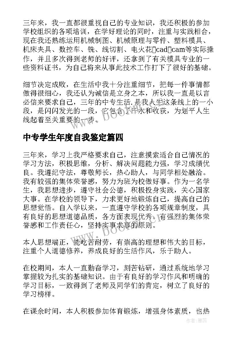 2023年中专学生年度自我鉴定(大全8篇)