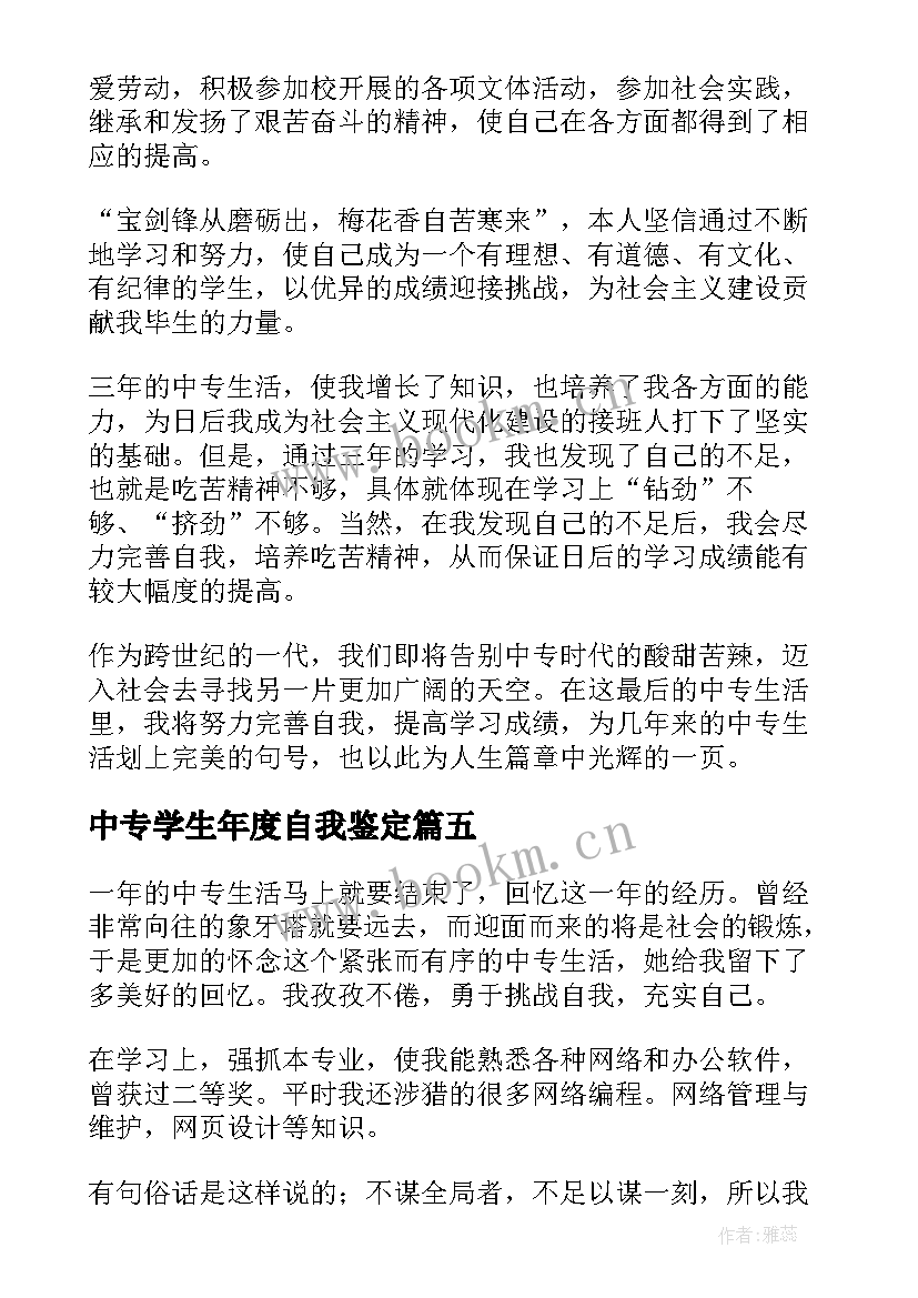 2023年中专学生年度自我鉴定(大全8篇)