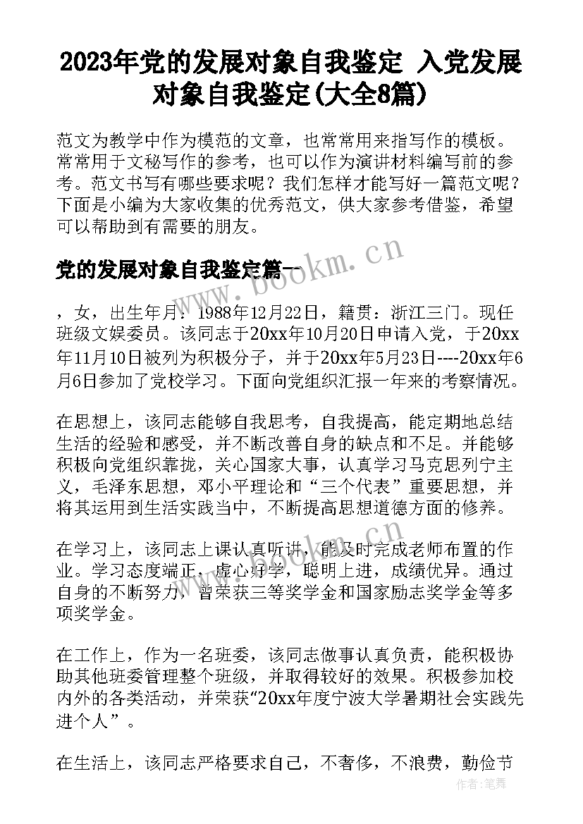 2023年党的发展对象自我鉴定 入党发展对象自我鉴定(大全8篇)