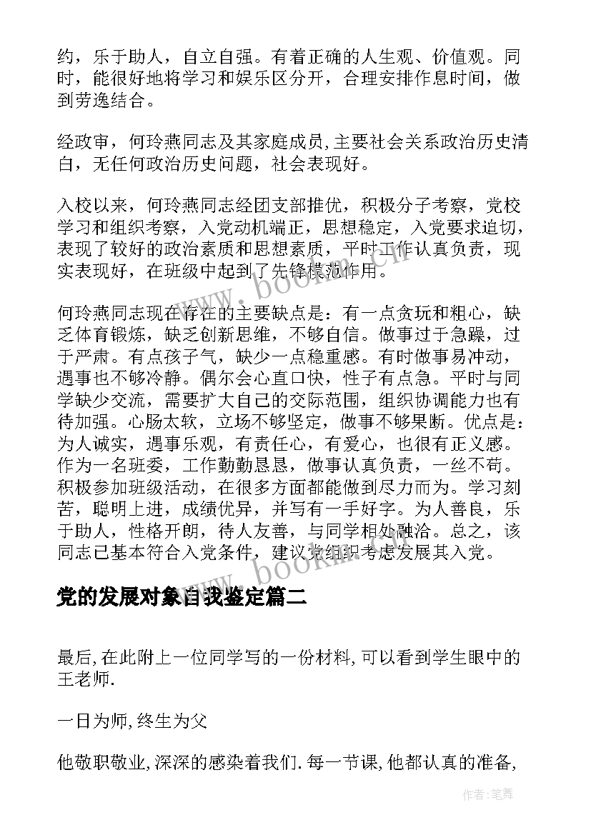 2023年党的发展对象自我鉴定 入党发展对象自我鉴定(大全8篇)