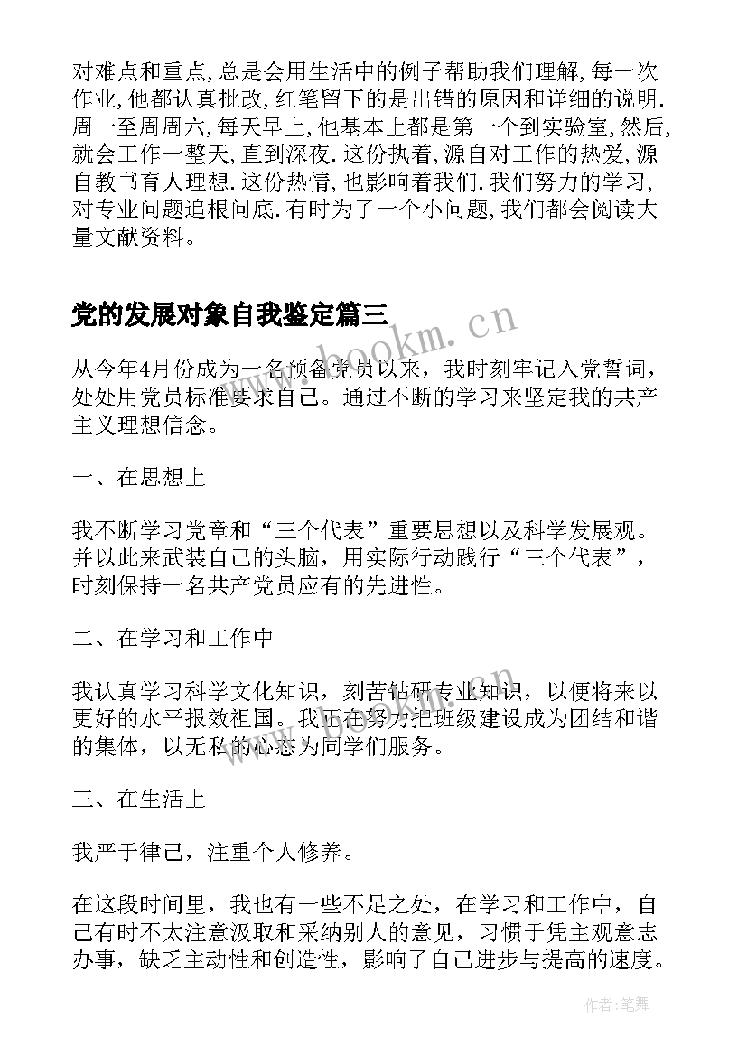 2023年党的发展对象自我鉴定 入党发展对象自我鉴定(大全8篇)