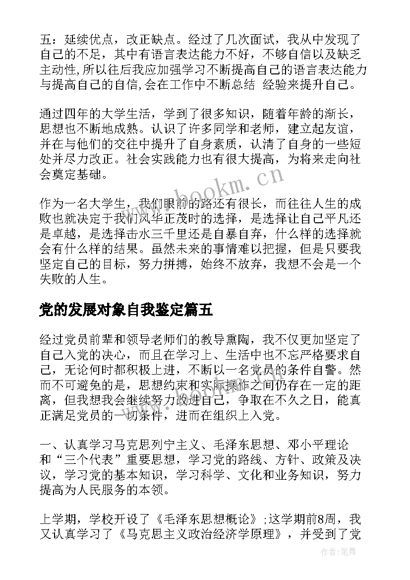 2023年党的发展对象自我鉴定 入党发展对象自我鉴定(大全8篇)