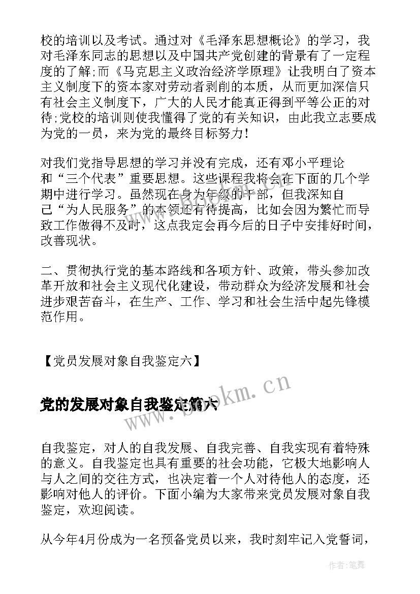 2023年党的发展对象自我鉴定 入党发展对象自我鉴定(大全8篇)