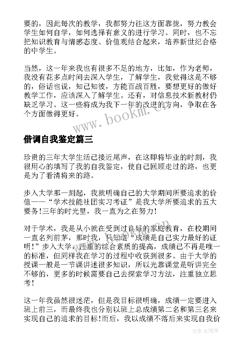 借调自我鉴定(精选6篇)