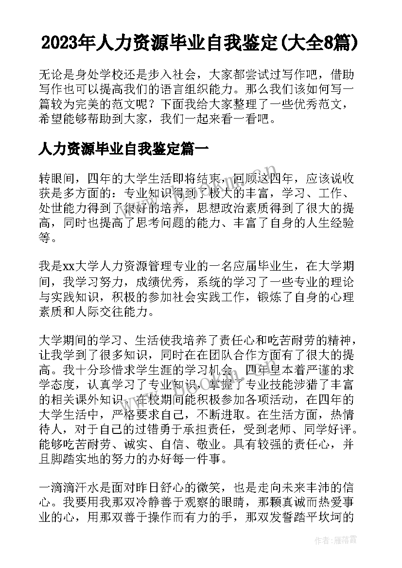 2023年人力资源毕业自我鉴定(大全8篇)