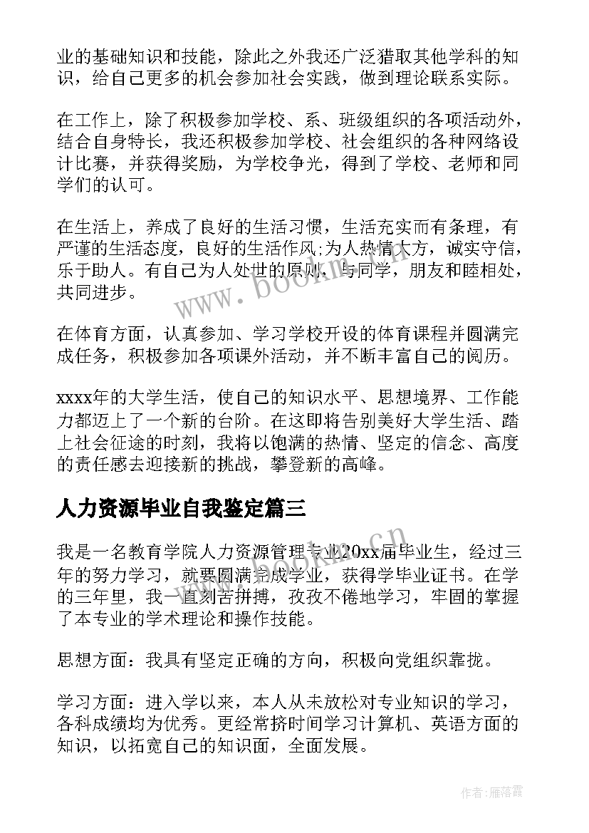 2023年人力资源毕业自我鉴定(大全8篇)