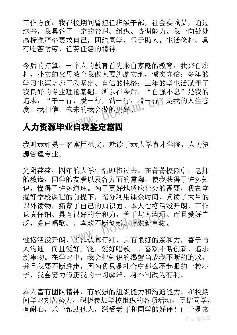 2023年人力资源毕业自我鉴定(大全8篇)