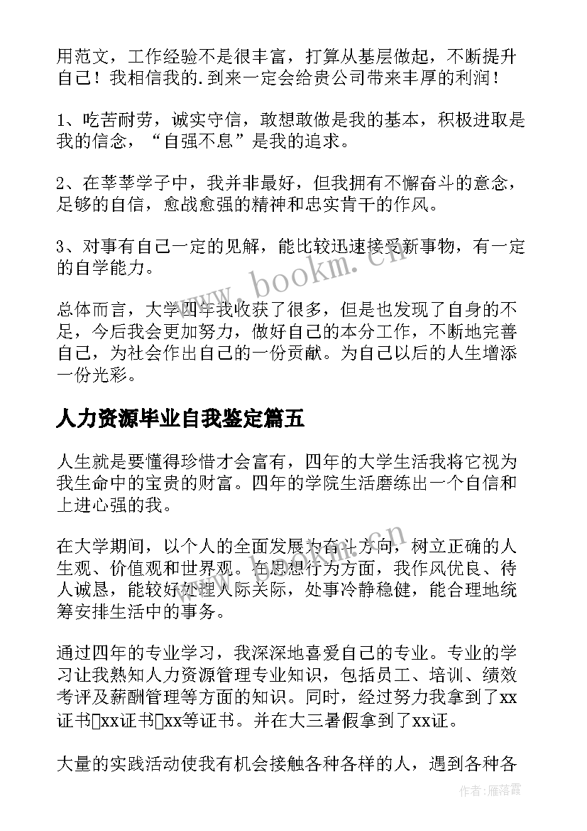 2023年人力资源毕业自我鉴定(大全8篇)