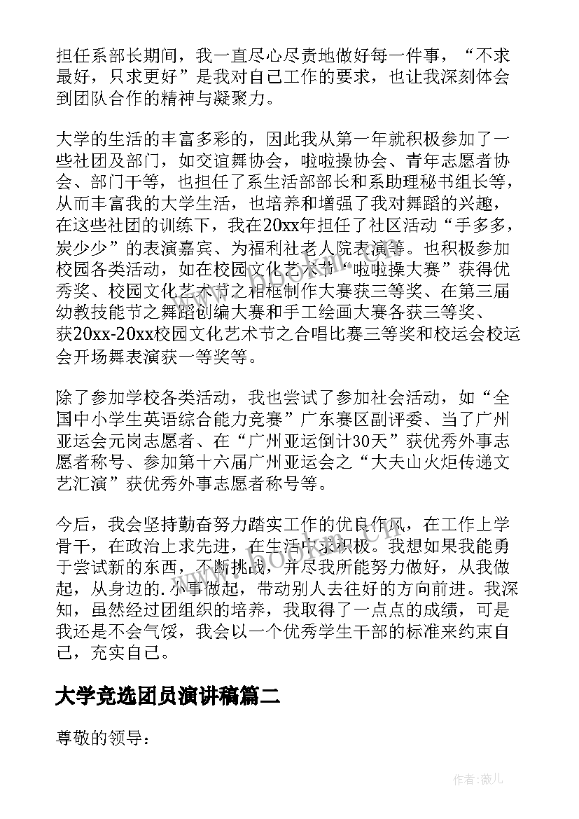 大学竞选团员演讲稿(通用10篇)