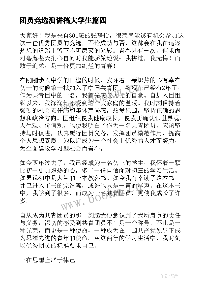 团员竞选演讲稿大学生(大全10篇)