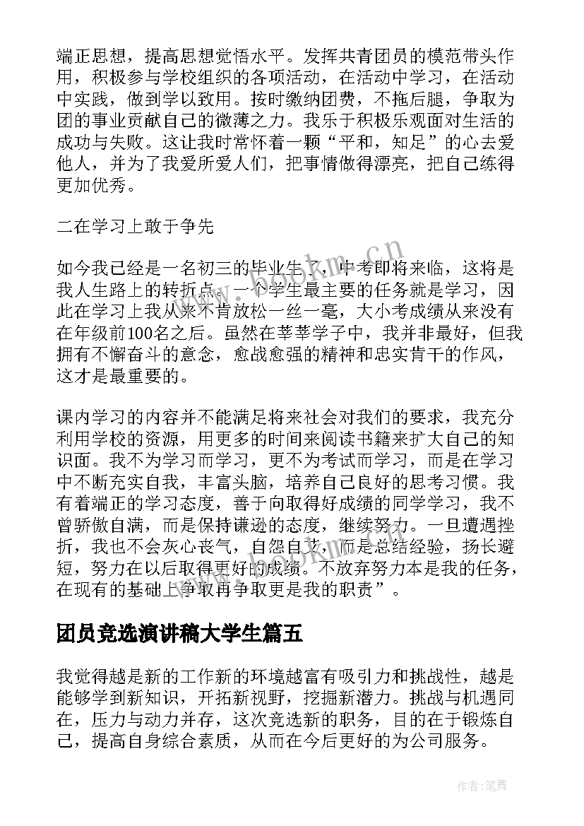 团员竞选演讲稿大学生(大全10篇)