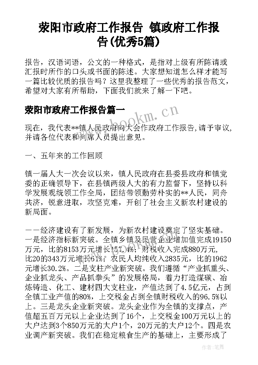 荥阳市政府工作报告 镇政府工作报告(优秀5篇)