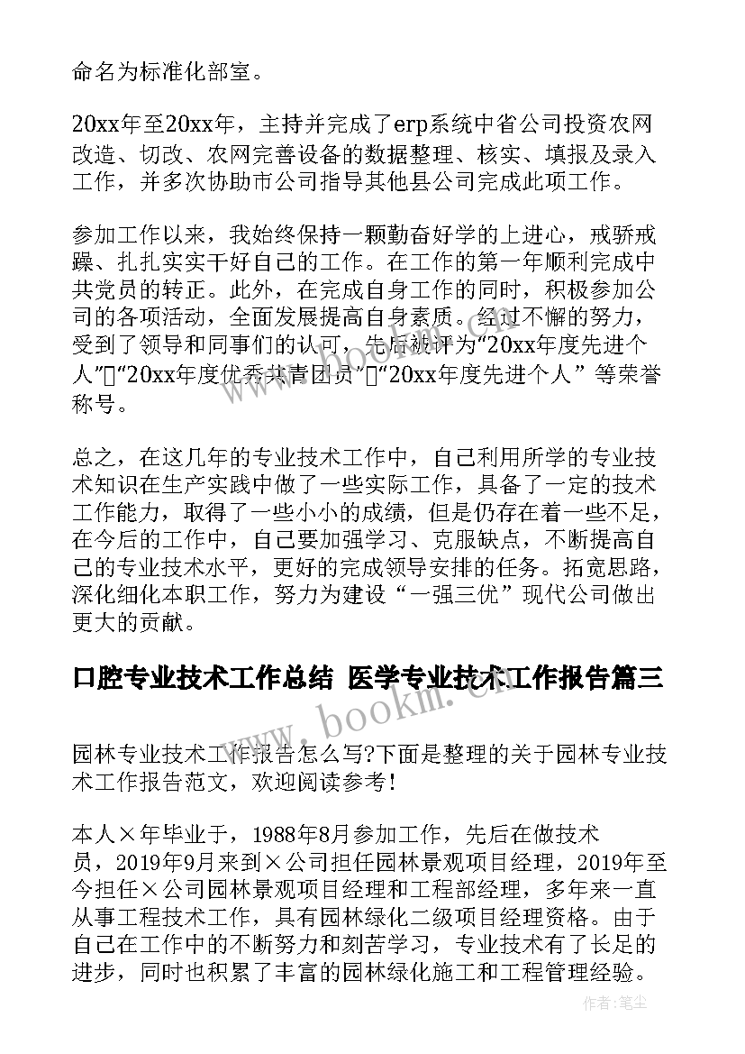 2023年口腔专业技术工作总结 医学专业技术工作报告(模板6篇)