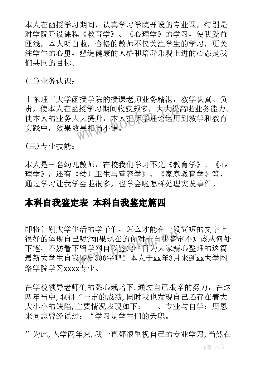 本科自我鉴定表 本科自我鉴定(精选8篇)