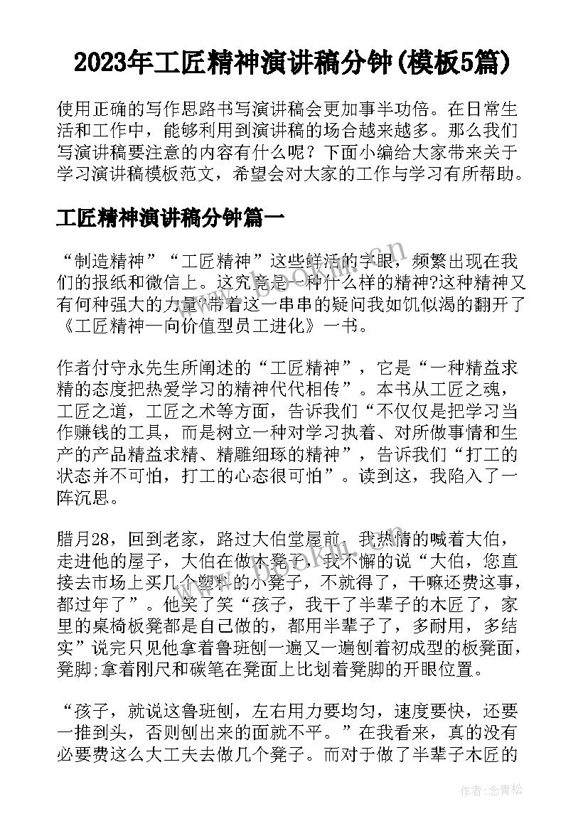 2023年工匠精神演讲稿分钟(模板5篇)