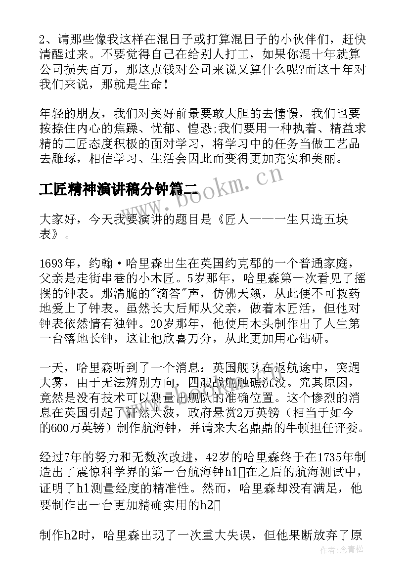 2023年工匠精神演讲稿分钟(模板5篇)