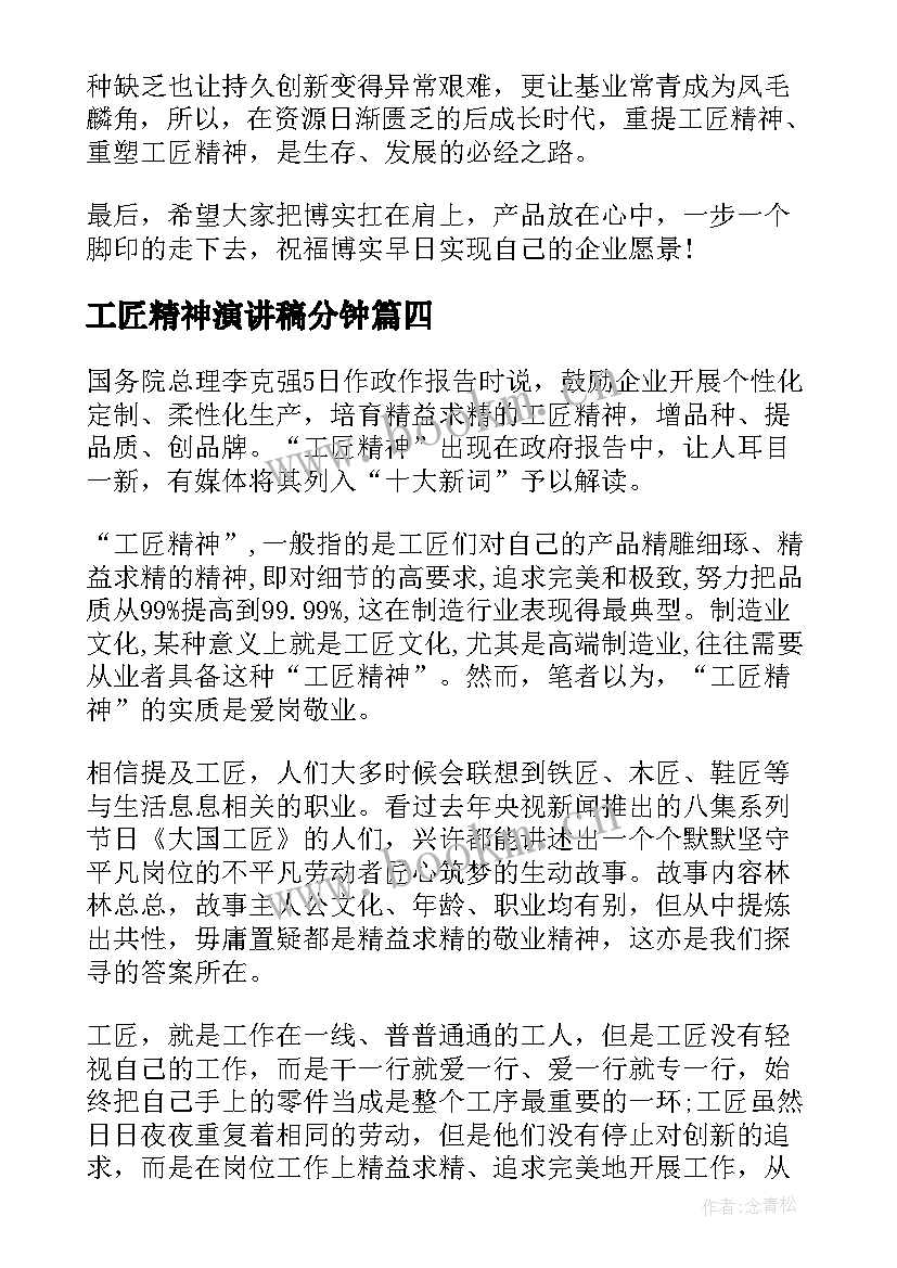 2023年工匠精神演讲稿分钟(模板5篇)