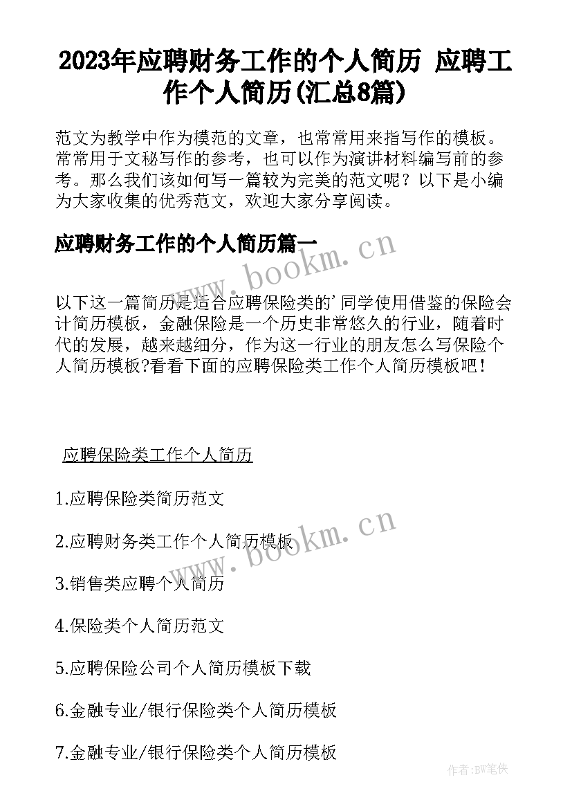 2023年应聘财务工作的个人简历 应聘工作个人简历(汇总8篇)