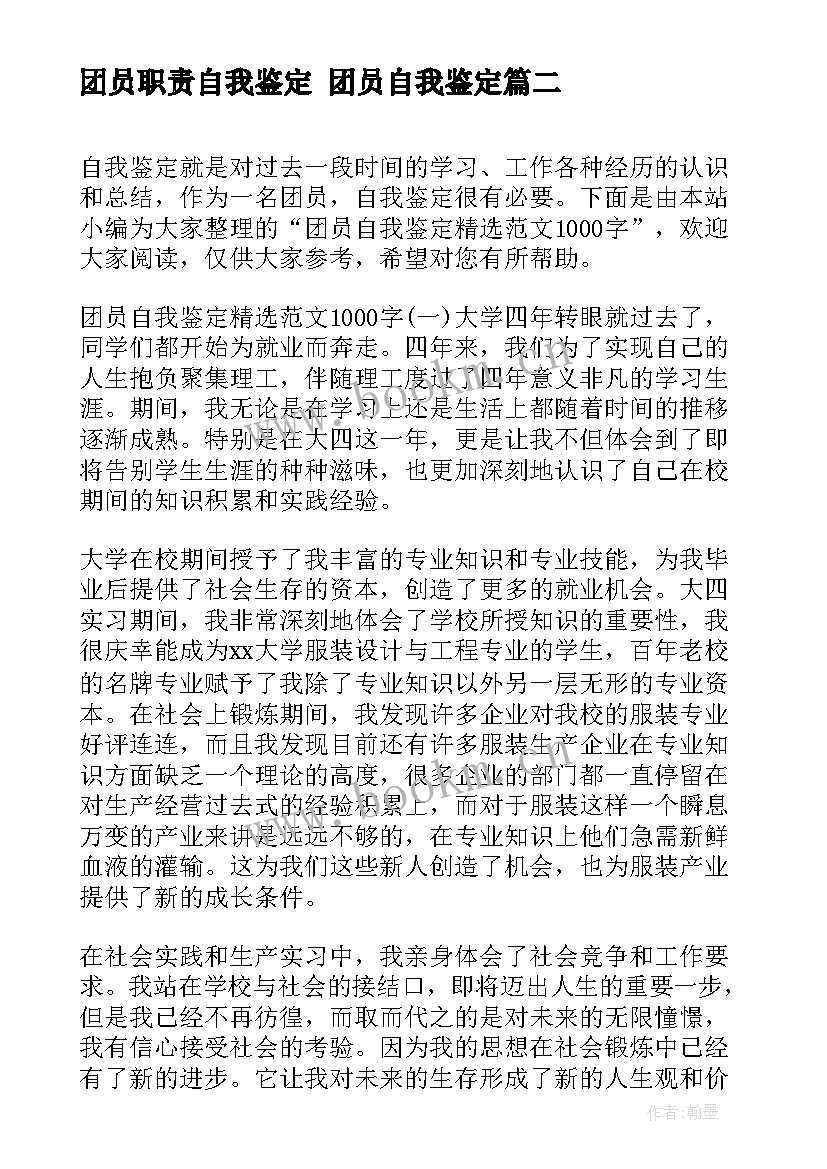 最新团员职责自我鉴定 团员自我鉴定(通用6篇)