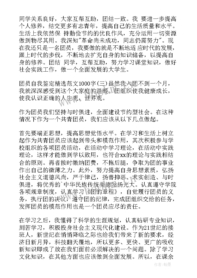 最新团员职责自我鉴定 团员自我鉴定(通用6篇)