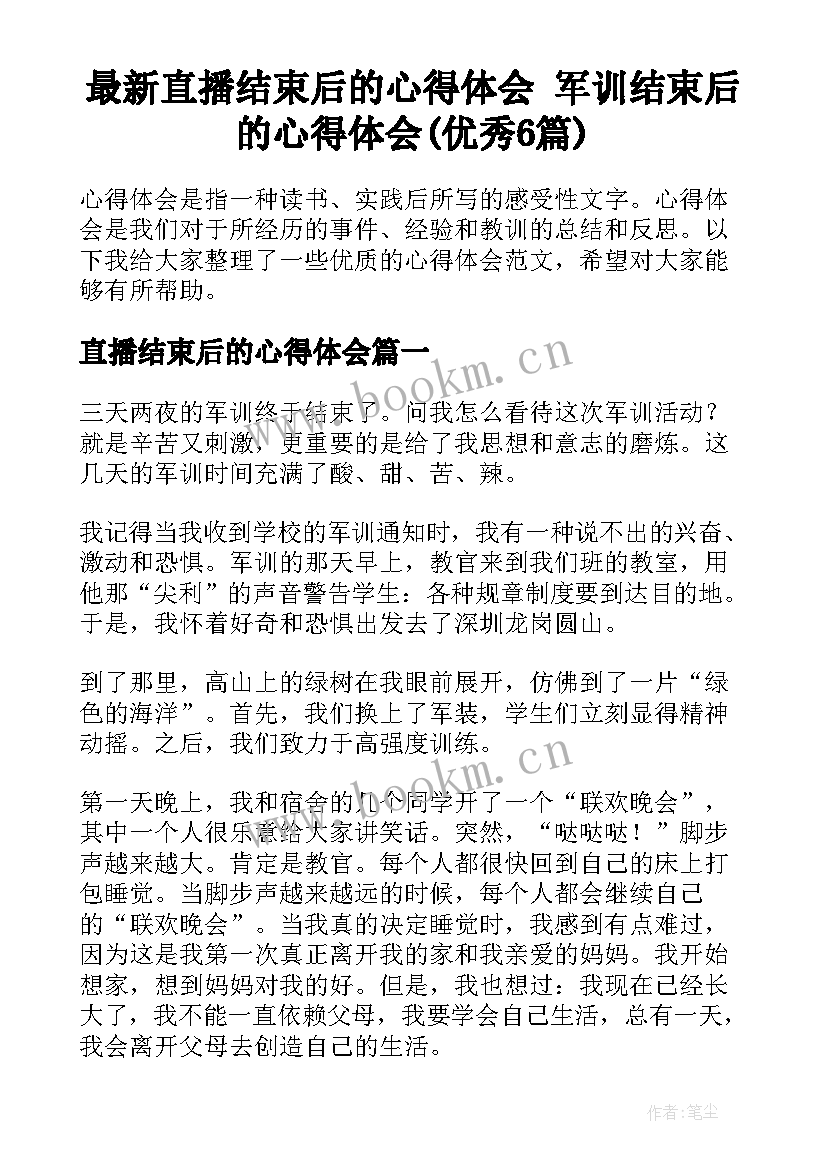 最新直播结束后的心得体会 军训结束后的心得体会(优秀6篇)