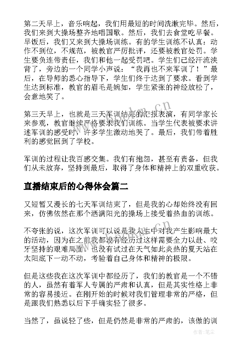 最新直播结束后的心得体会 军训结束后的心得体会(优秀6篇)