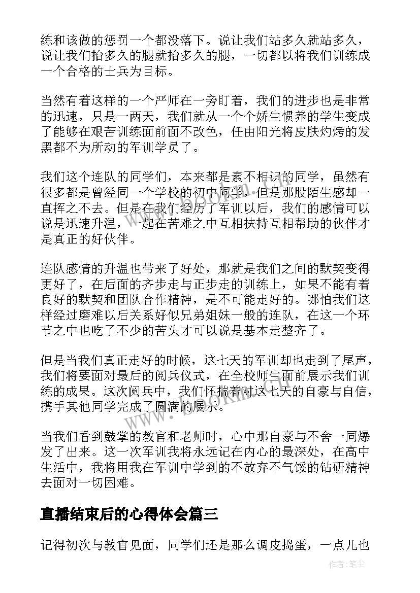 最新直播结束后的心得体会 军训结束后的心得体会(优秀6篇)