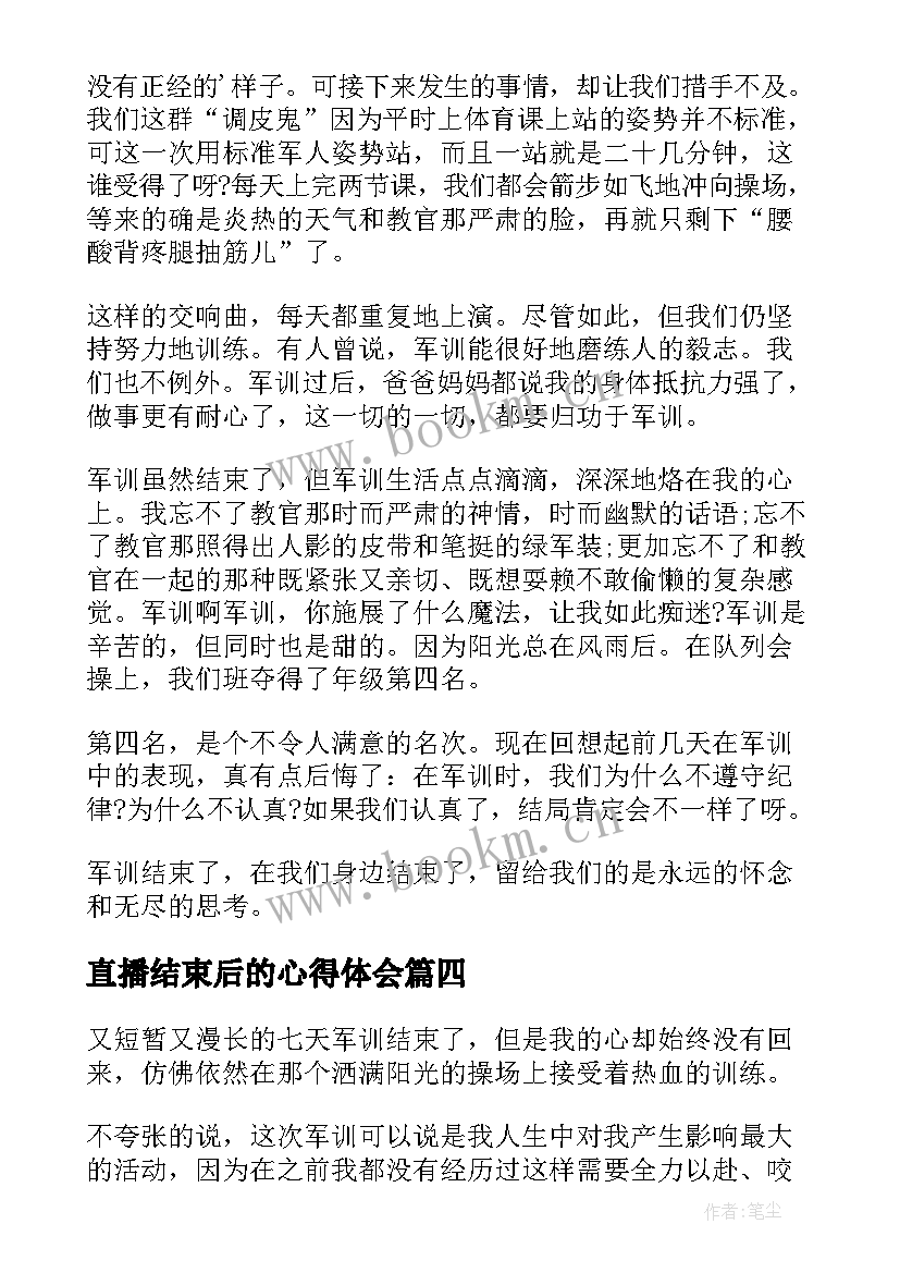 最新直播结束后的心得体会 军训结束后的心得体会(优秀6篇)