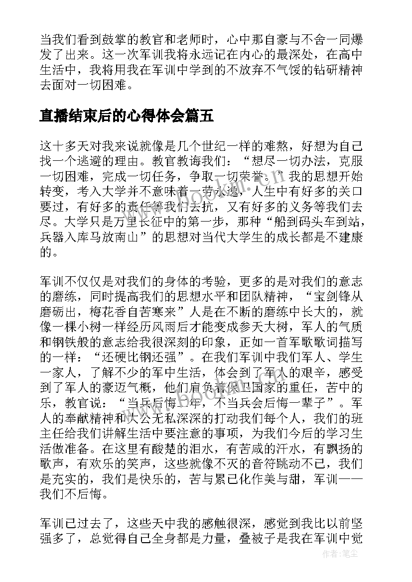 最新直播结束后的心得体会 军训结束后的心得体会(优秀6篇)