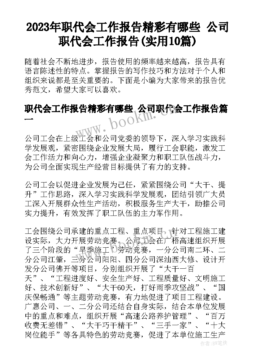 2023年职代会工作报告精彩有哪些 公司职代会工作报告(实用10篇)