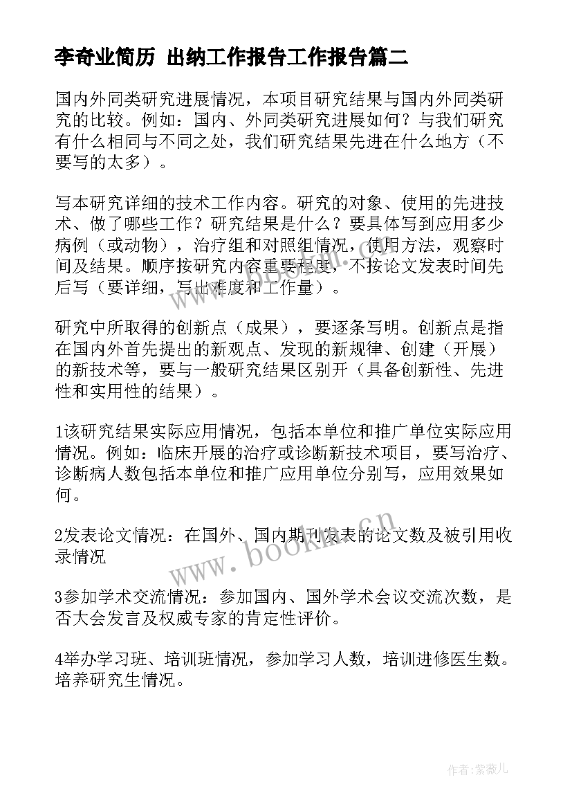 最新李奇业简历 出纳工作报告工作报告(汇总5篇)