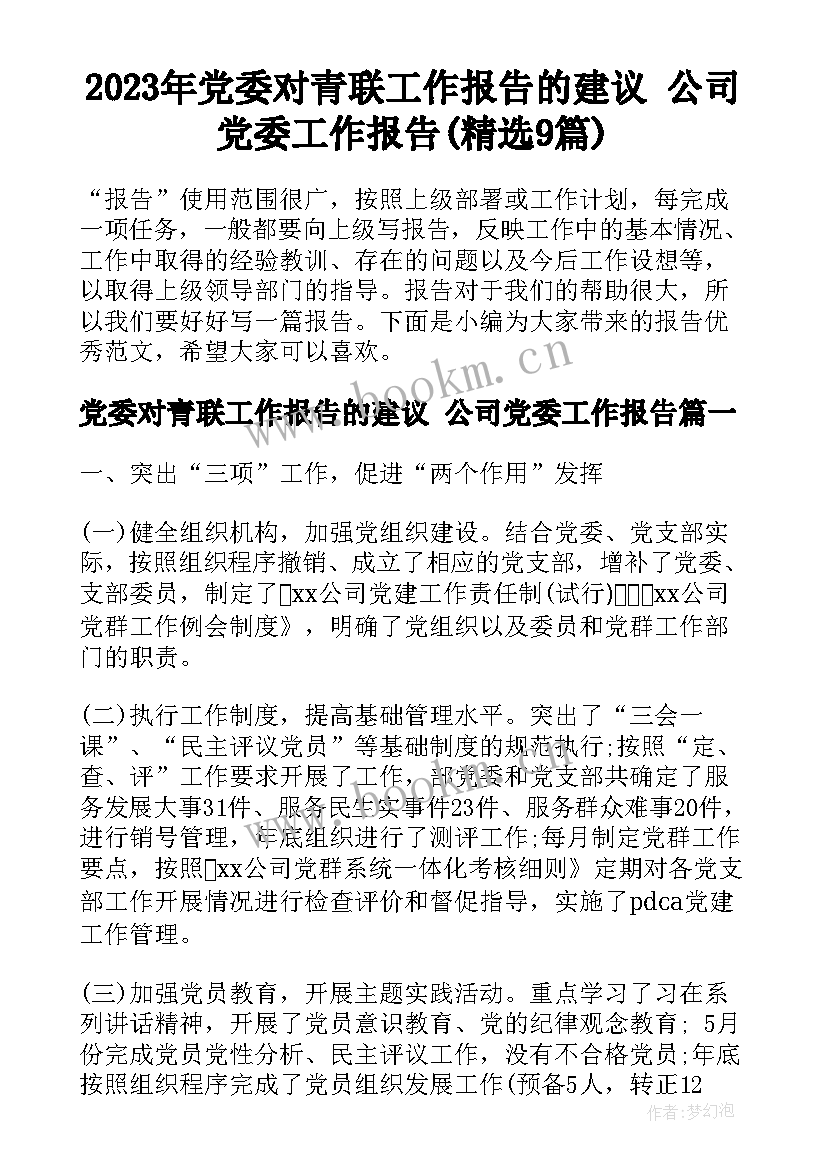 2023年党委对青联工作报告的建议 公司党委工作报告(精选9篇)