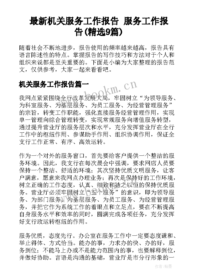 最新机关服务工作报告 服务工作报告(精选9篇)