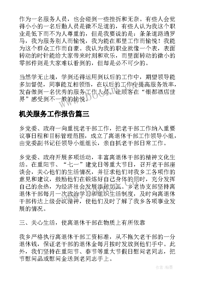 最新机关服务工作报告 服务工作报告(精选9篇)