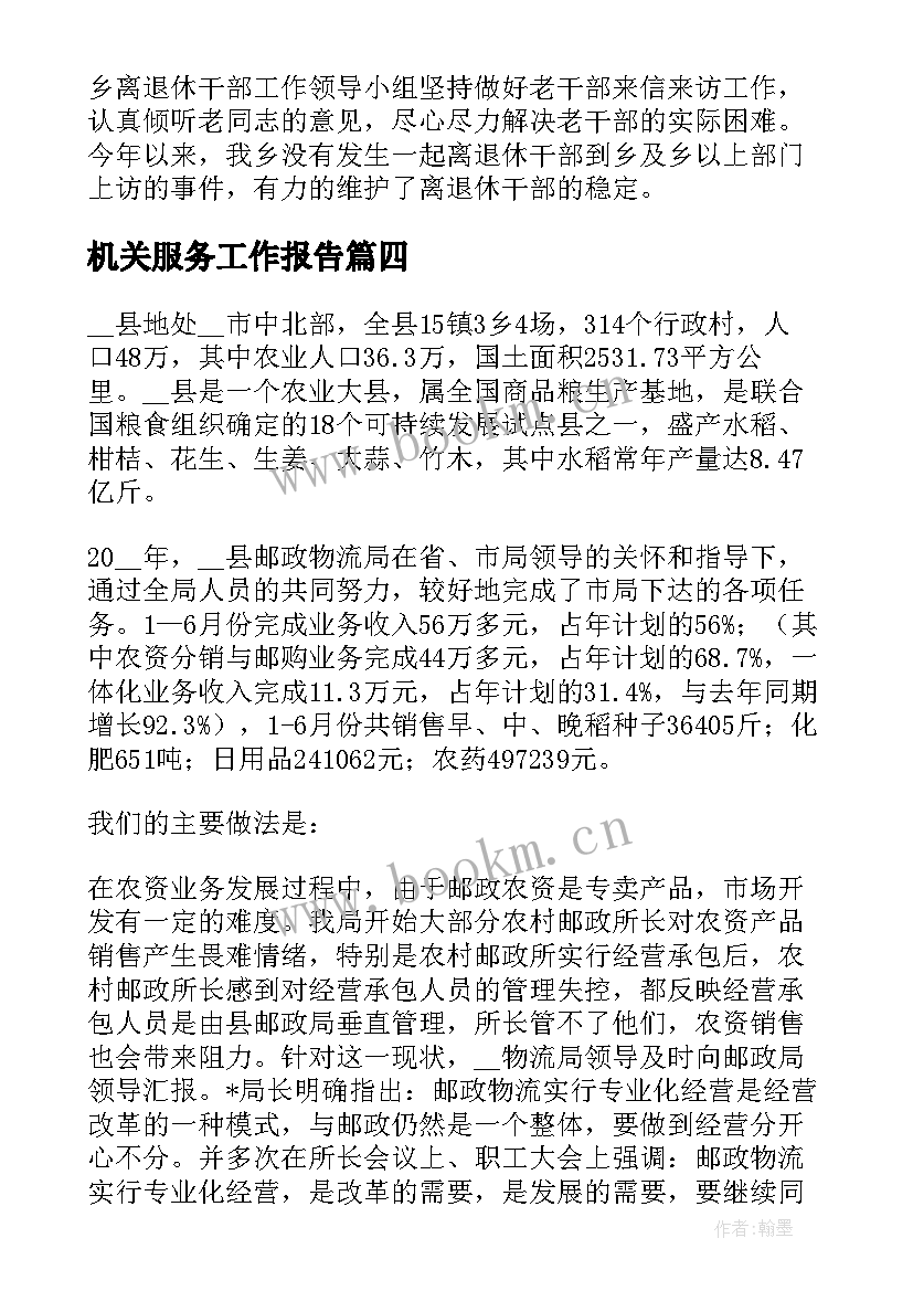 最新机关服务工作报告 服务工作报告(精选9篇)