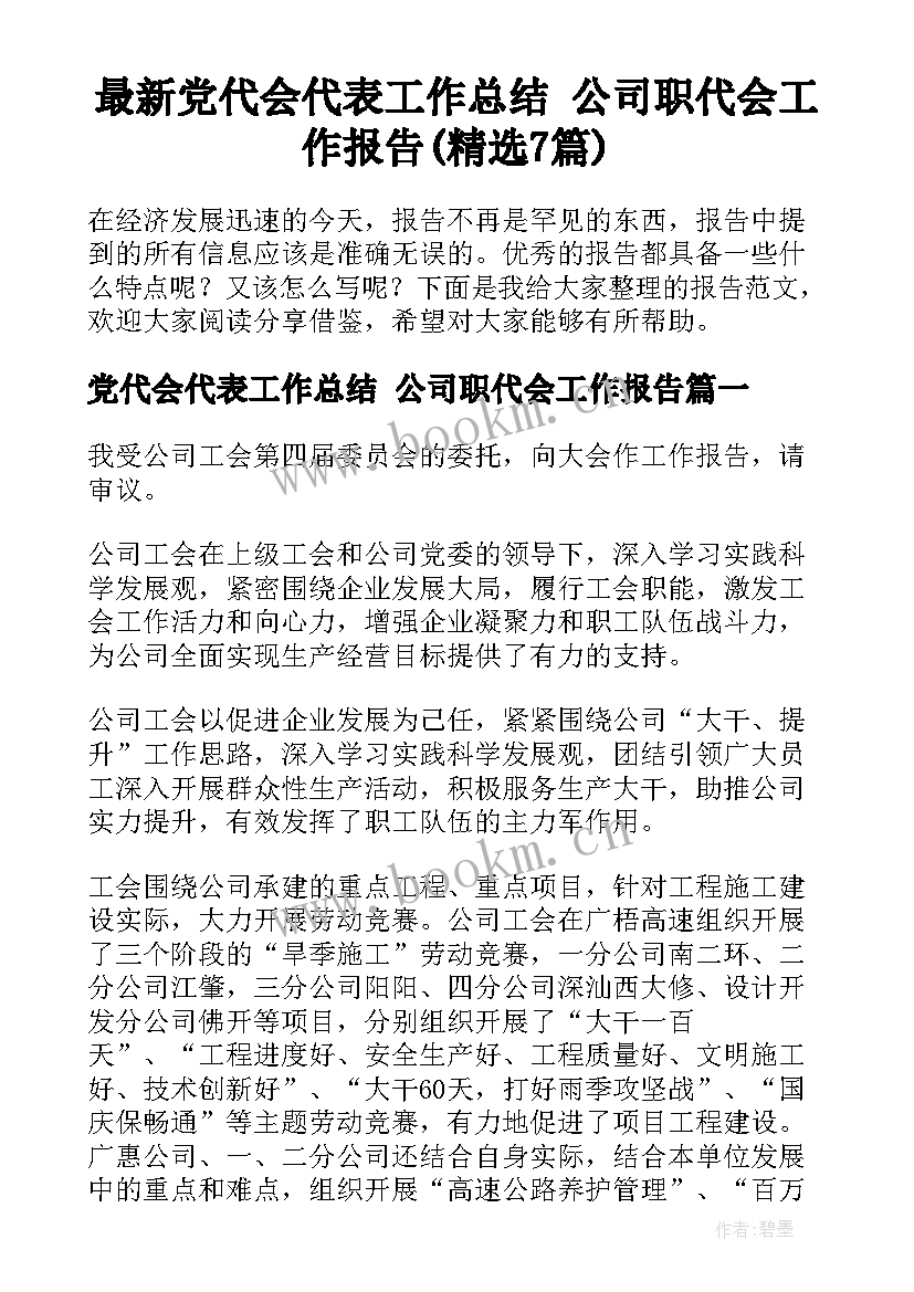 最新党代会代表工作总结 公司职代会工作报告(精选7篇)