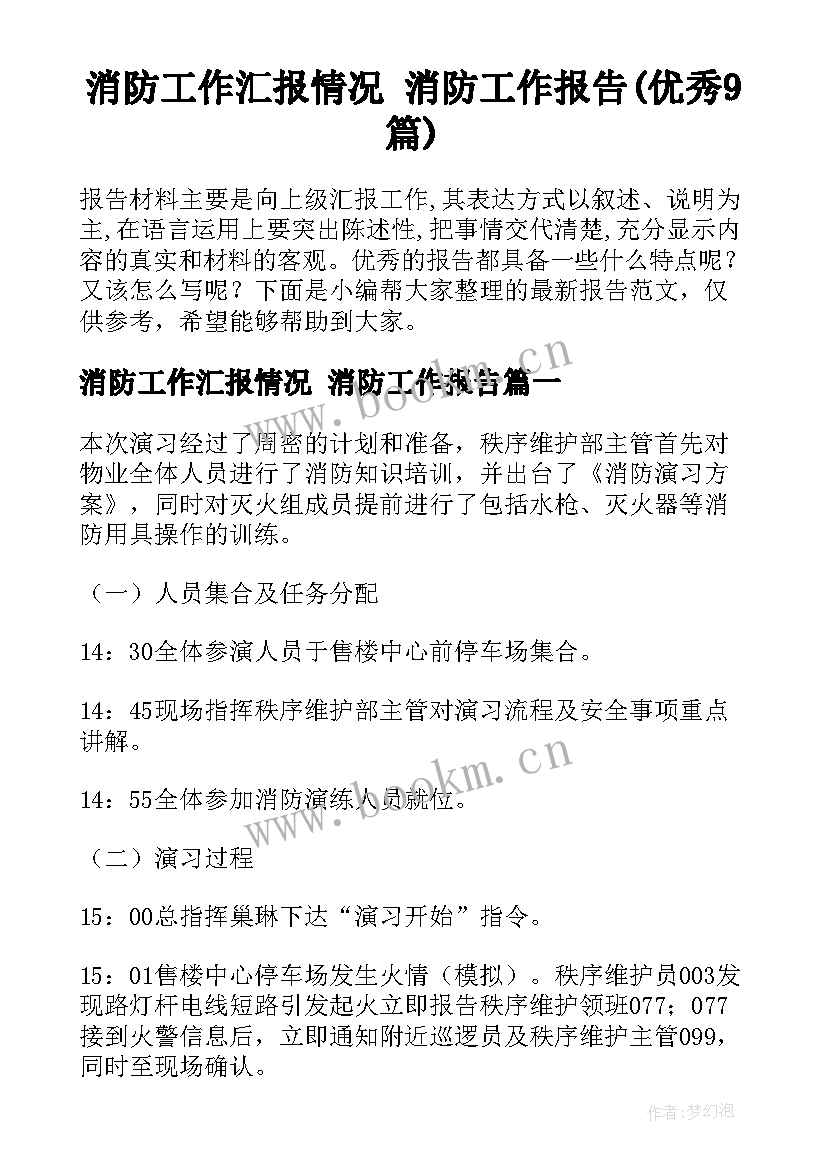 消防工作汇报情况 消防工作报告(优秀9篇)