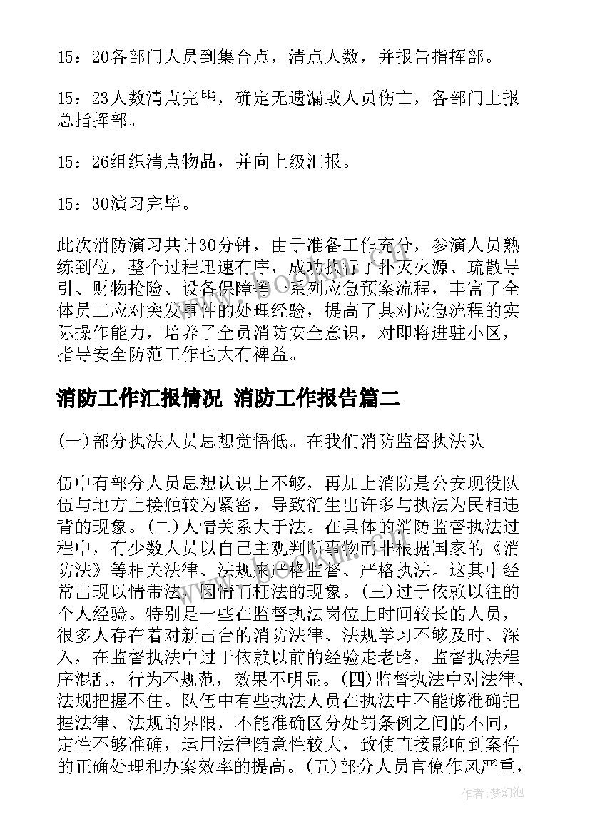 消防工作汇报情况 消防工作报告(优秀9篇)