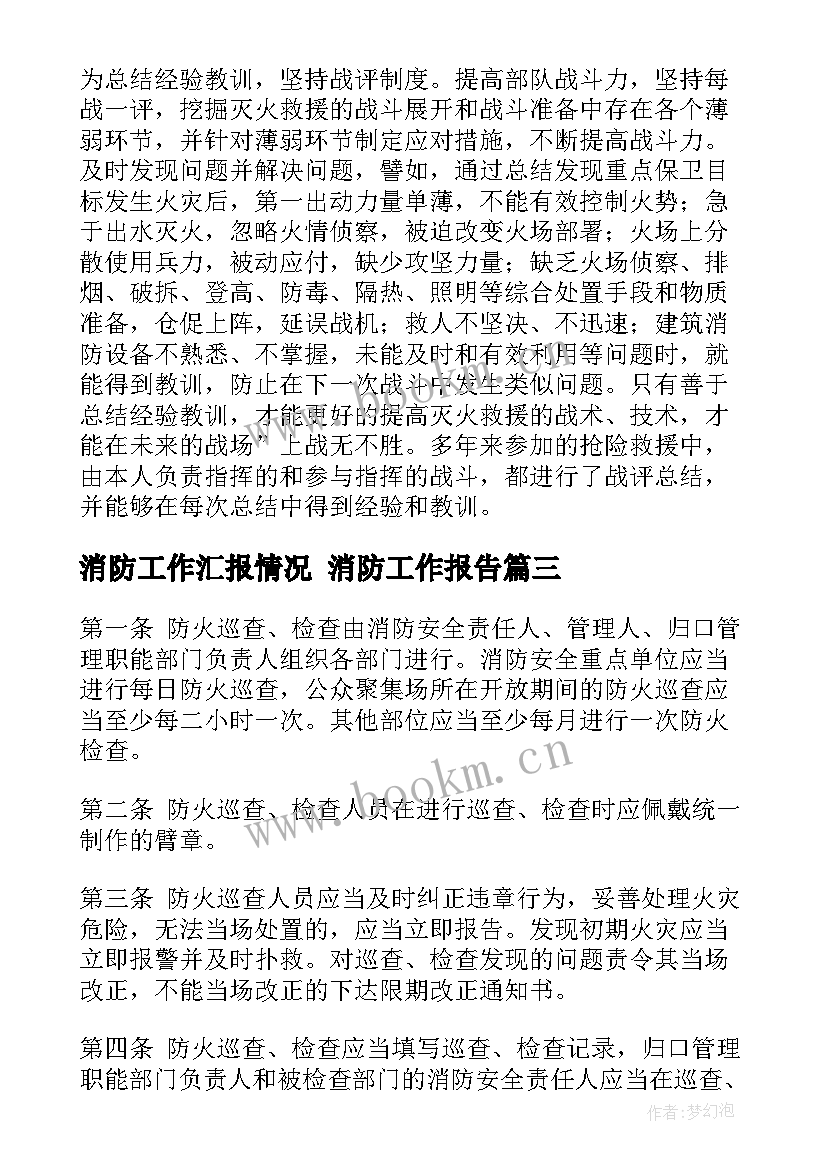 消防工作汇报情况 消防工作报告(优秀9篇)