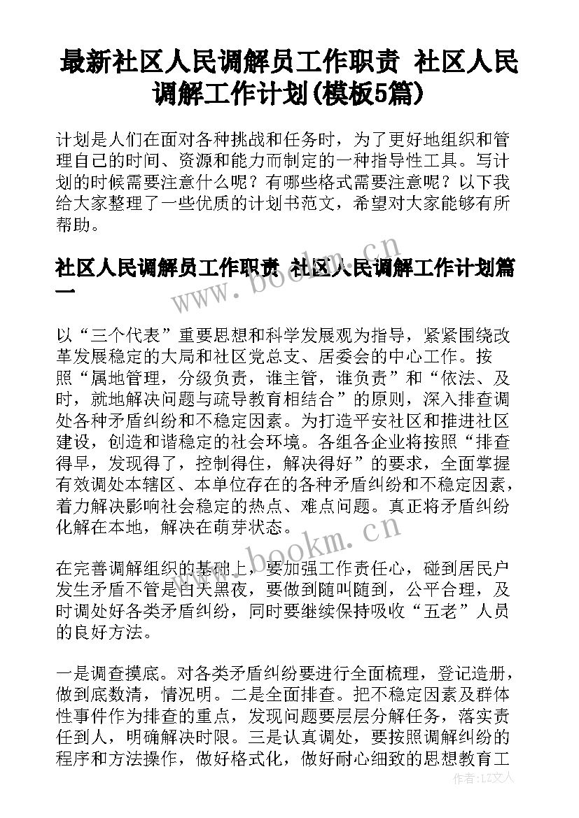 最新社区人民调解员工作职责 社区人民调解工作计划(模板5篇)