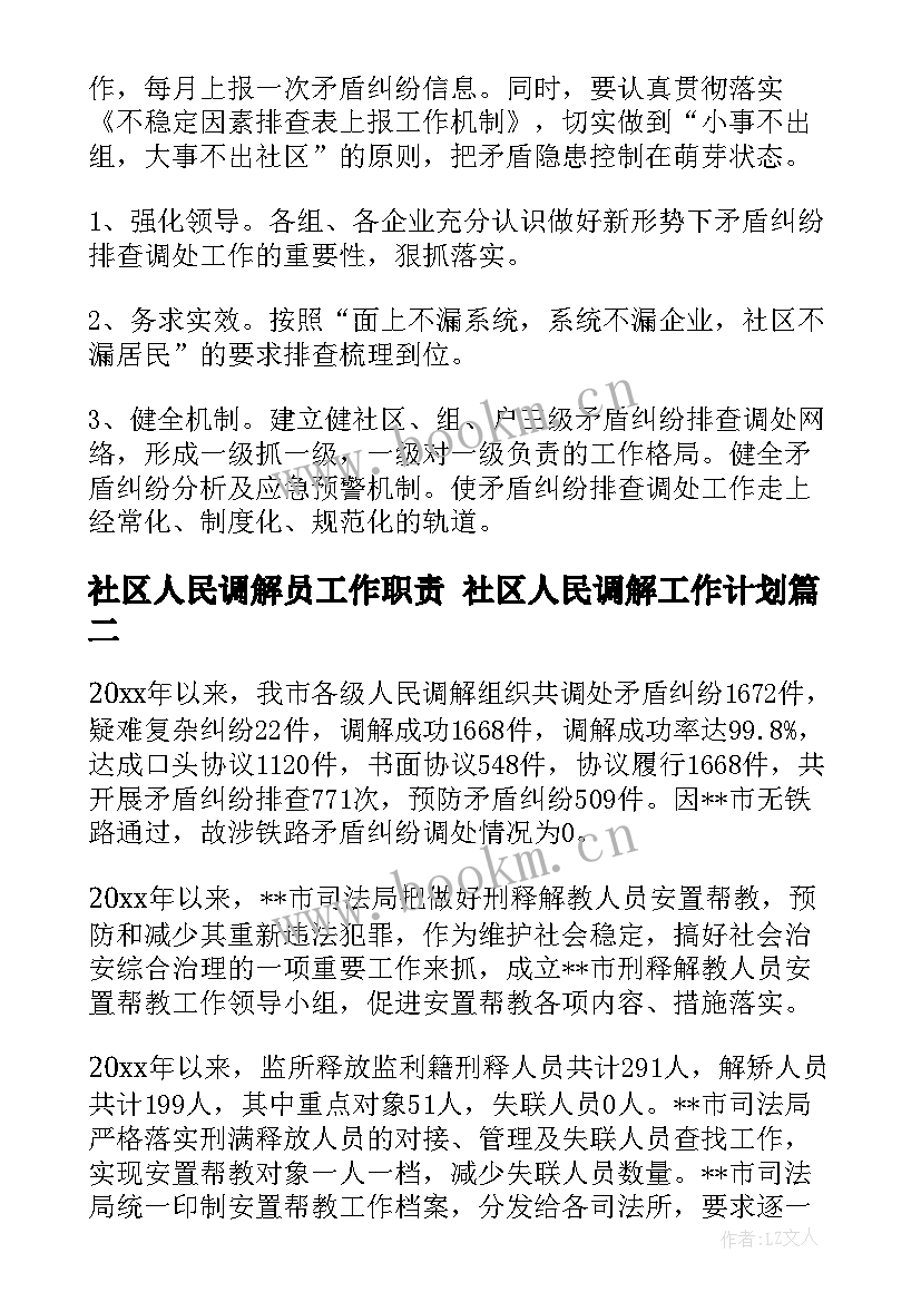 最新社区人民调解员工作职责 社区人民调解工作计划(模板5篇)