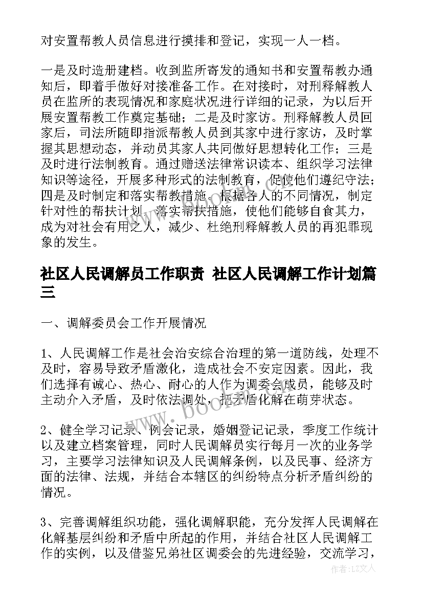 最新社区人民调解员工作职责 社区人民调解工作计划(模板5篇)