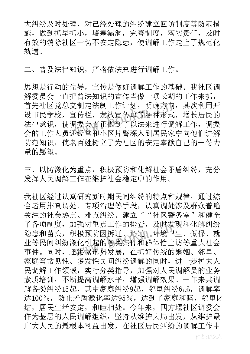 最新社区人民调解员工作职责 社区人民调解工作计划(模板5篇)