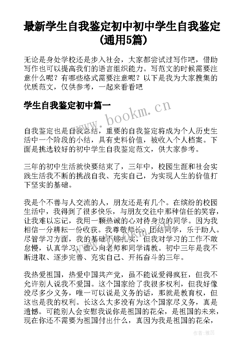 最新学生自我鉴定初中 初中学生自我鉴定(通用5篇)