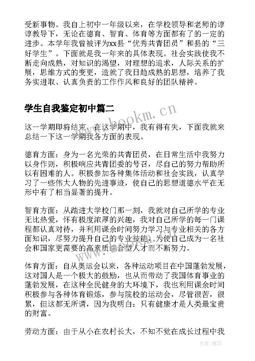 最新学生自我鉴定初中 初中学生自我鉴定(通用5篇)