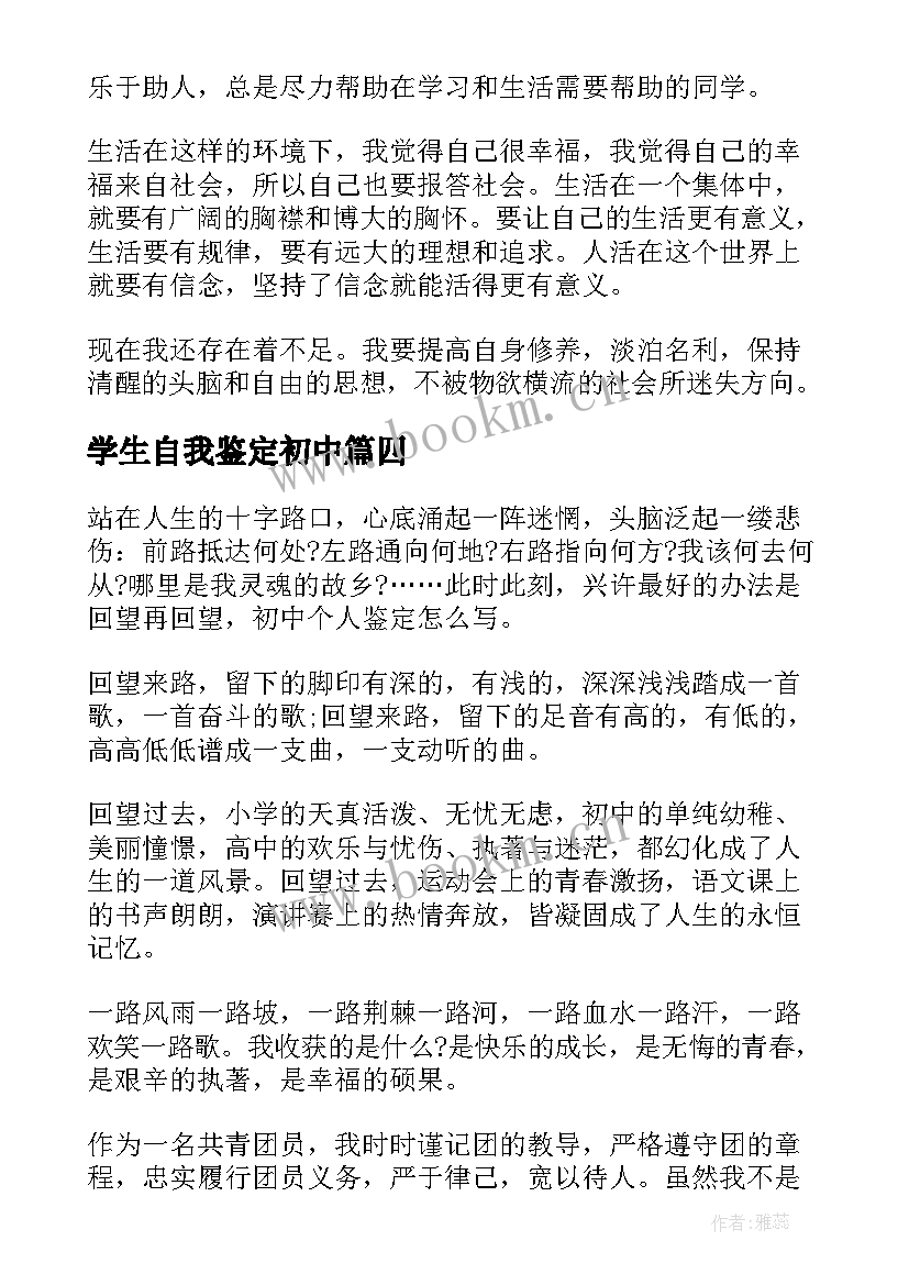 最新学生自我鉴定初中 初中学生自我鉴定(通用5篇)