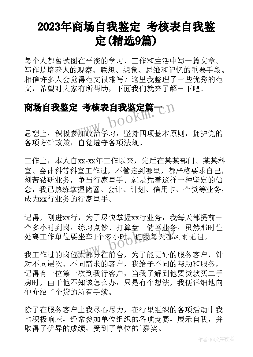 2023年商场自我鉴定 考核表自我鉴定(精选9篇)