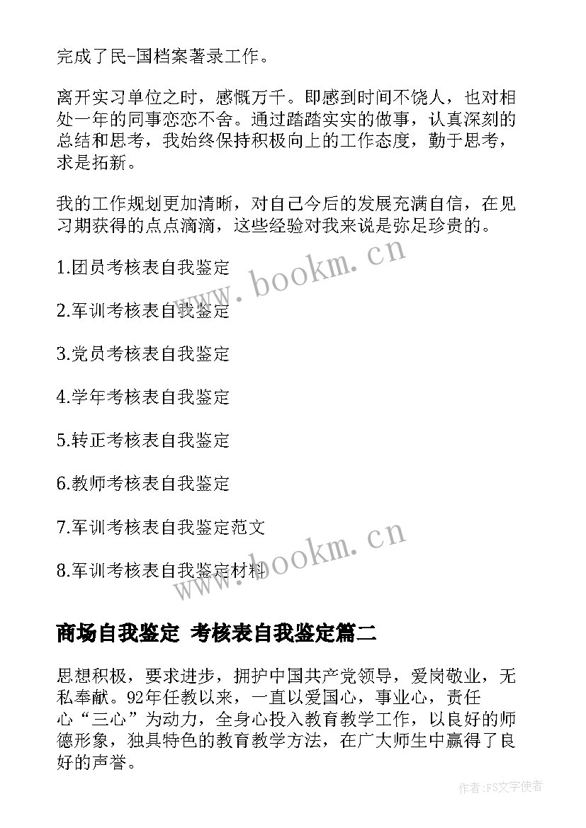 2023年商场自我鉴定 考核表自我鉴定(精选9篇)