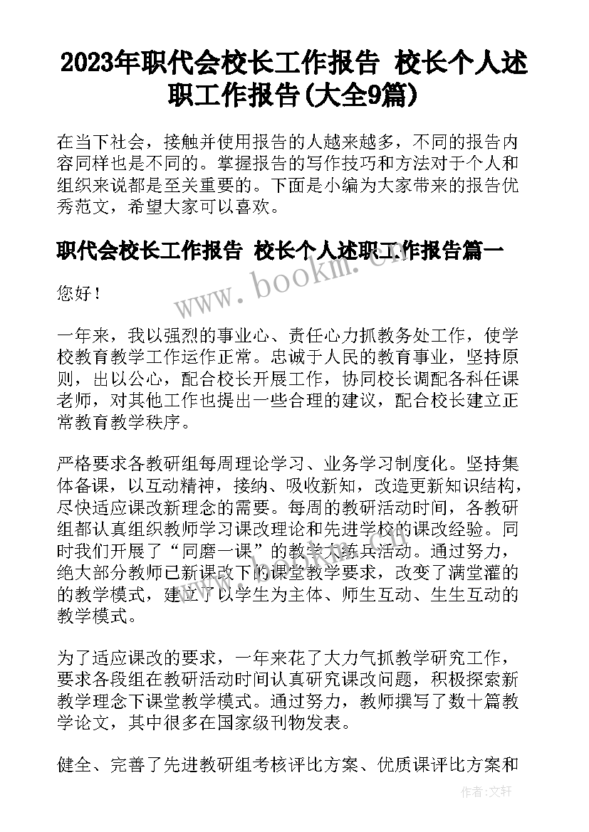 2023年职代会校长工作报告 校长个人述职工作报告(大全9篇)