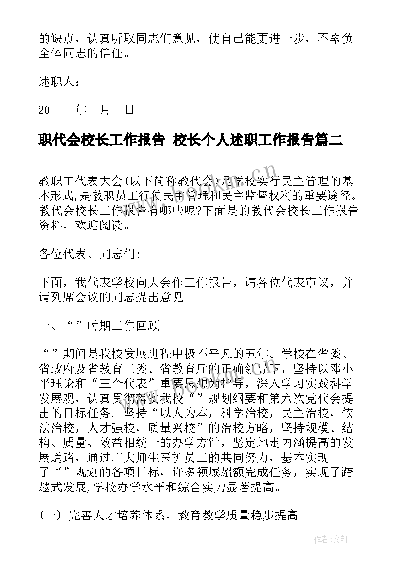 2023年职代会校长工作报告 校长个人述职工作报告(大全9篇)